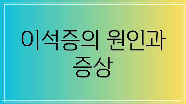 이석증의 원인과 증상