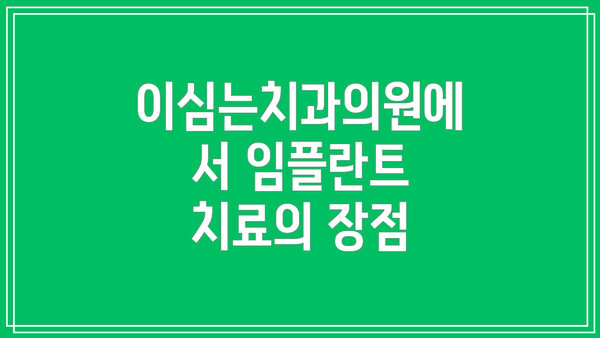 이심는치과의원에서 임플란트 치료의 장점