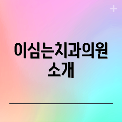 이심는치과의원 소개
