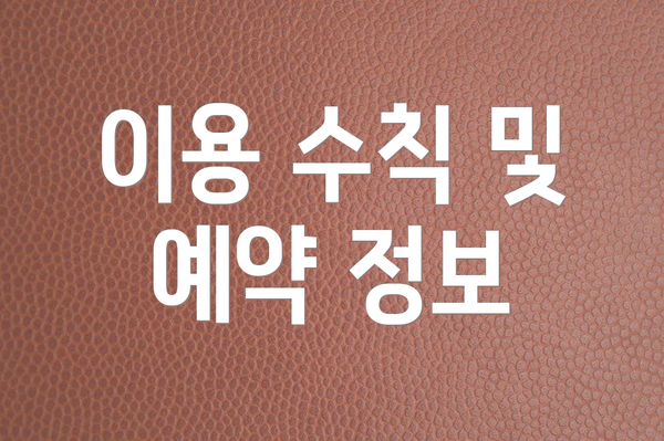 이용 수칙 및 예약 정보