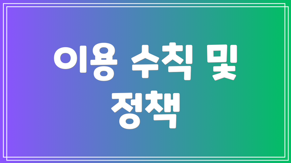이용 수칙 및 정책