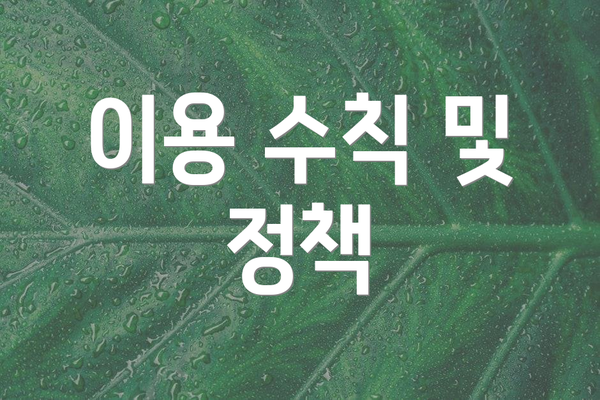 이용 수칙 및 정책