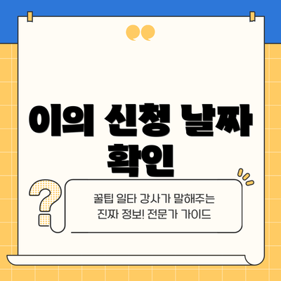 이의 신청 날짜 확인