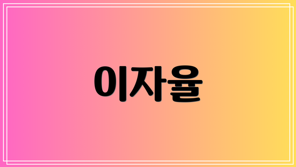 이자율
