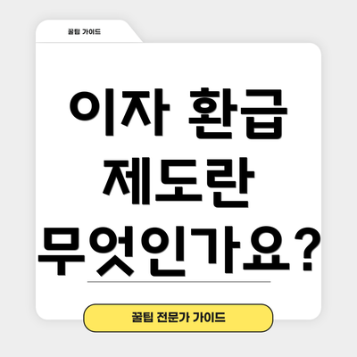 이자 환급 제도란 무엇인가요?