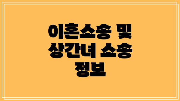 이혼소송 및 상간녀 소송 정보