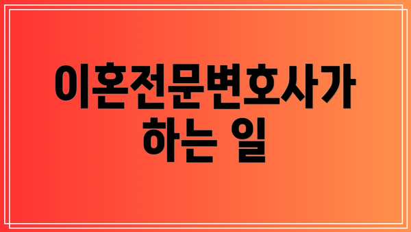 이혼전문변호사가 하는 일