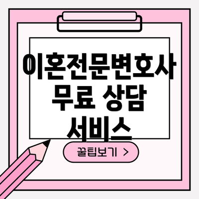 이혼전문변호사 무료 상담 서비스