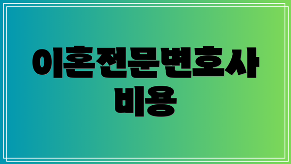 이혼전문변호사 비용