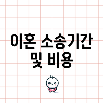 이혼 소송기간 및 비용