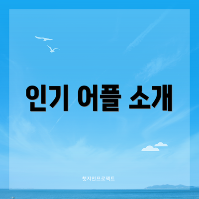 인기 어플 소개