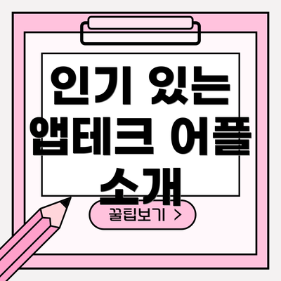 인기 있는 앱테크 어플 소개