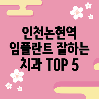 인천논현역 임플란트 잘하는 치과 TOP 5