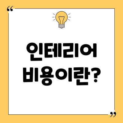 인테리어 비용이란?