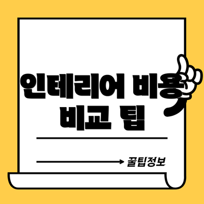 인테리어 비용 비교 팁