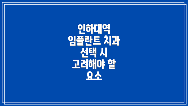 인하대역 임플란트 치과 선택 시 고려해야 할 요소