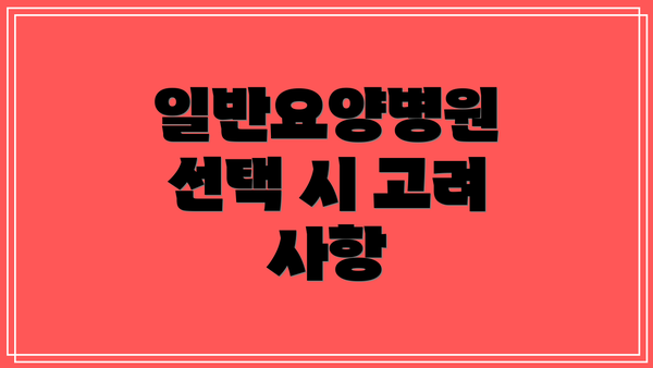 일반요양병원 선택 시 고려 사항