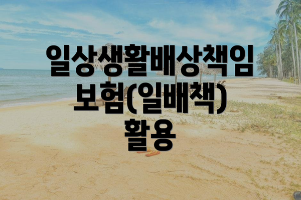 일상생활배상책임보험(일배책) 활용