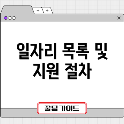 일자리 목록 및 지원 절차