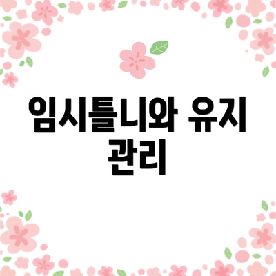 임시틀니와 유지 관리