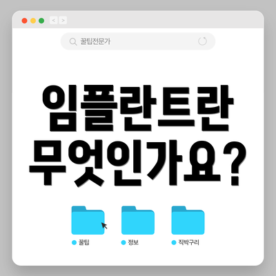 임플란트란 무엇인가요?