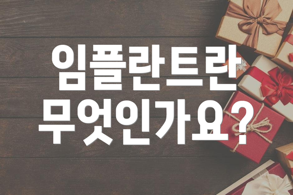 임플란트란 무엇인가요?