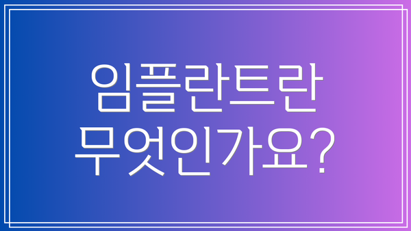 임플란트란 무엇인가요?