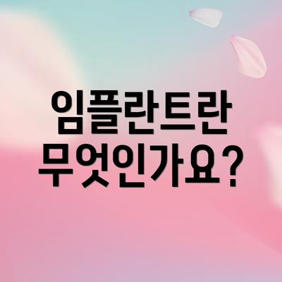 임플란트란 무엇인가요?