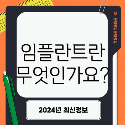 임플란트란 무엇인가요?