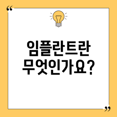 임플란트란 무엇인가요?