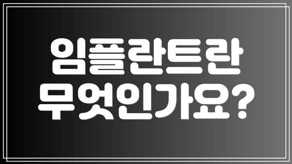 임플란트란 무엇인가요?