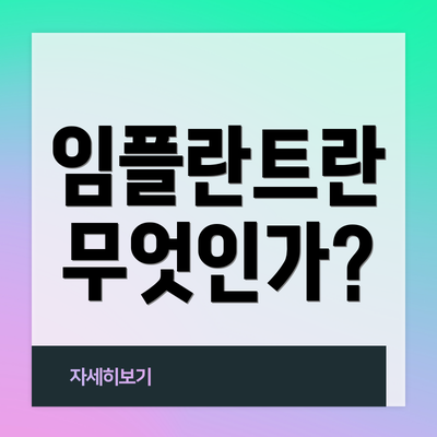 임플란트란 무엇인가?