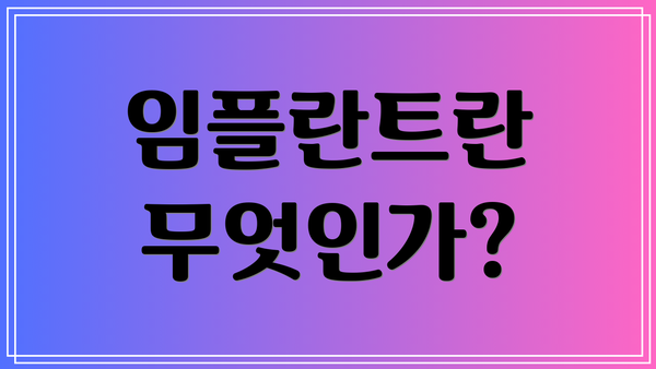 임플란트란 무엇인가?