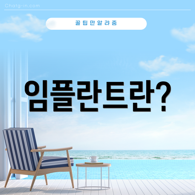 임플란트란?
