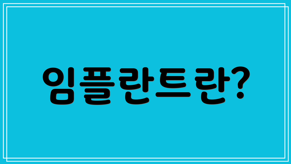 임플란트란?