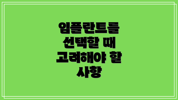 임플란트를 선택할 때 고려해야 할 사항