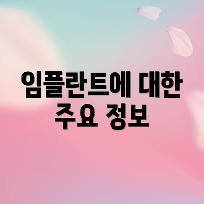 임플란트에 대한 주요 정보