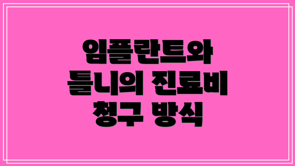 임플란트와 틀니의 진료비 청구 방식