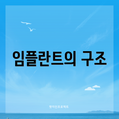 임플란트의 구조