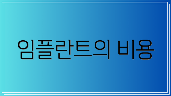 임플란트의 비용
