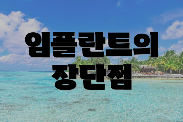 임플란트의 장단점