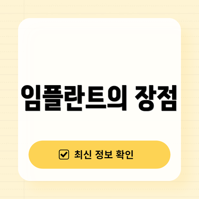 임플란트의 장점