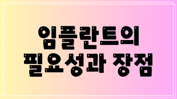 임플란트의 필요성과 장점