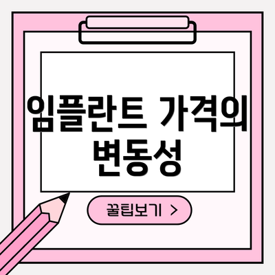 임플란트 가격의 변동성