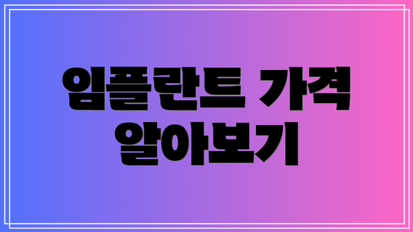 임플란트 가격 알아보기