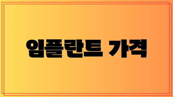 임플란트 가격