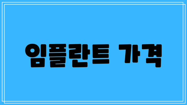 임플란트 가격