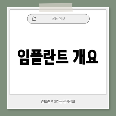임플란트 개요