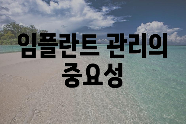 임플란트 관리의 중요성