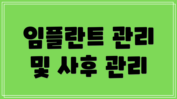 임플란트 관리 및 사후 관리